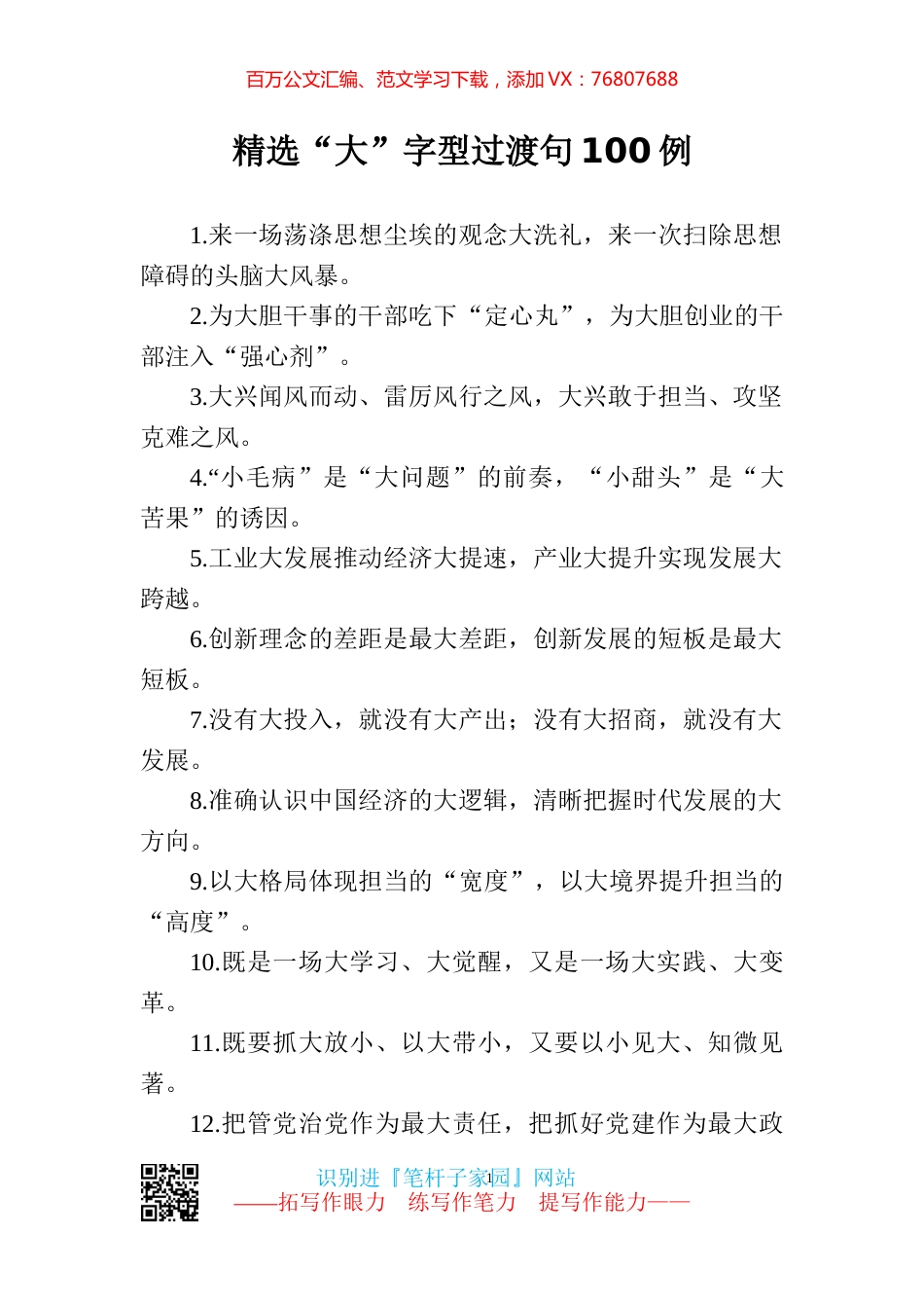 【写作素材】尽显大气100例大字型过渡句.docx_第1页