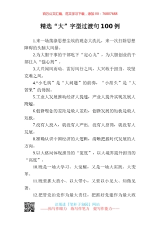 【写作素材】尽显大气100例大字型过渡句.docx