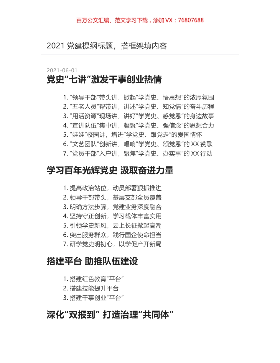 2021党建提纲标题，搭框架填内容.docx_第1页