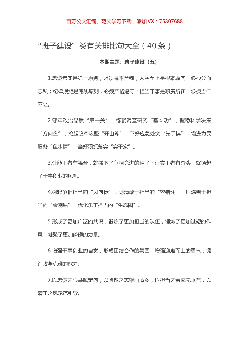 【写作素材】“班子建设”类有关排比句大全（40条）.docx_第1页