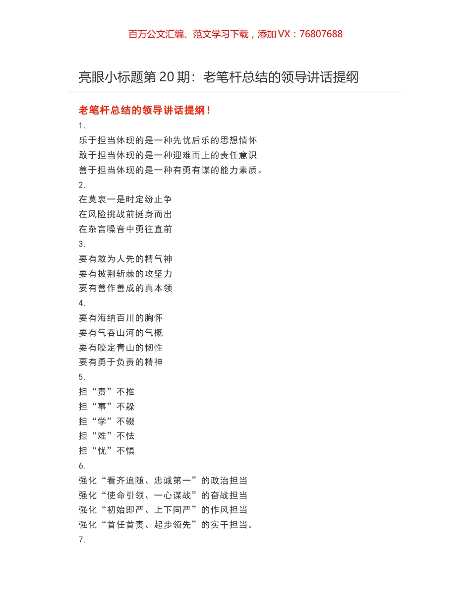 亮眼小标题第20期：​老笔杆总结的领导讲话提纲.docx_第1页