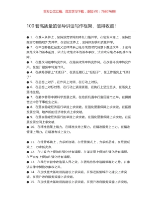 100套高质量的领导讲话写作框架，值得收藏！.docx