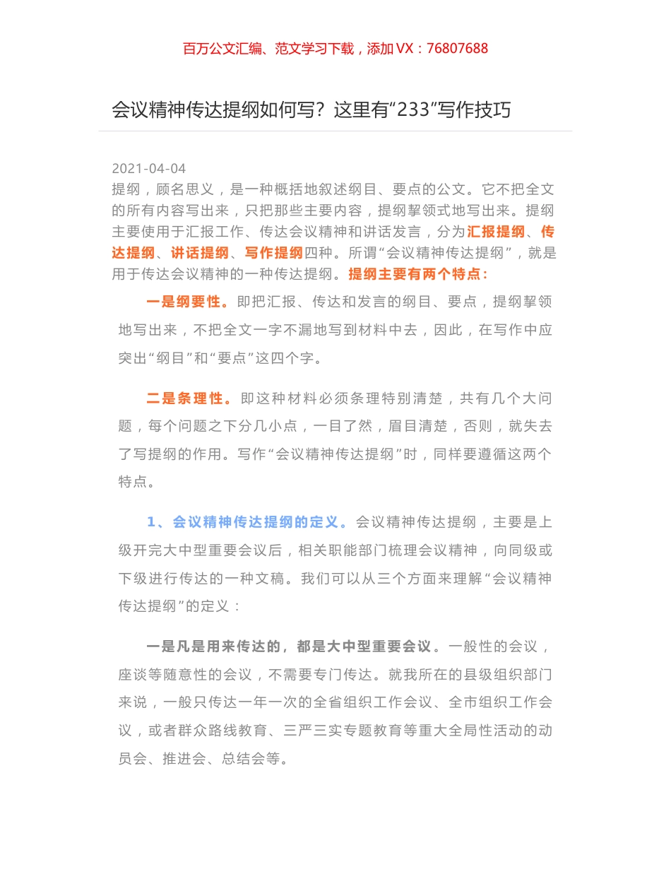 会议精神传达提纲如何写？这里有“233”写作技巧.docx_第1页