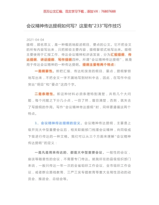 会议精神传达提纲如何写？这里有“233”写作技巧.docx