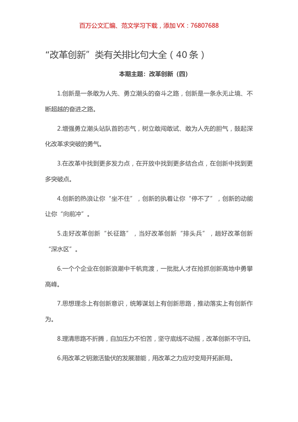 【写作素材】“改革创新”类有关排比句大全（40条）.docx_第1页