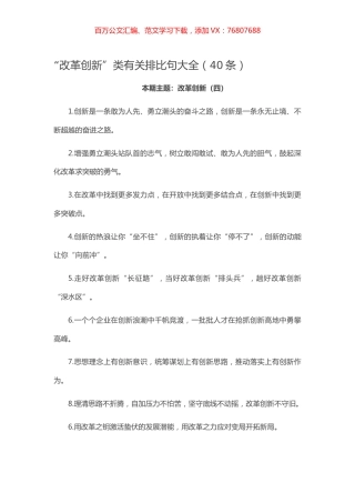 【写作素材】“改革创新”类有关排比句大全（40条）.docx