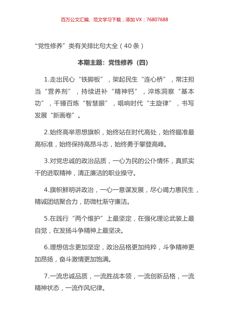 “党性修养”类有关排比句大全（40条）.docx_第1页