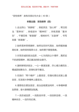 “党性修养”类有关排比句大全（40条）.docx