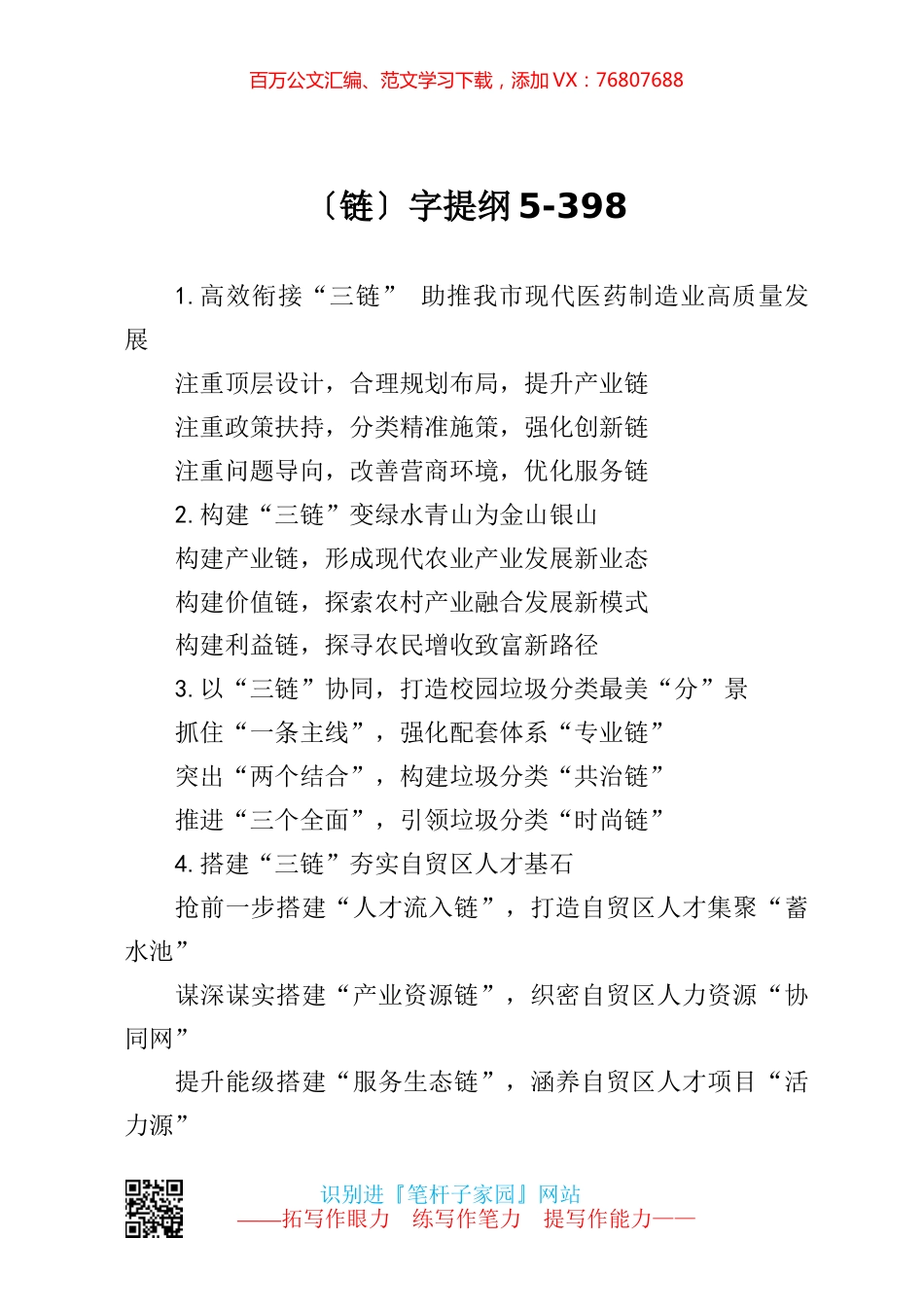 【写作素材】链字提纲5.docx_第1页