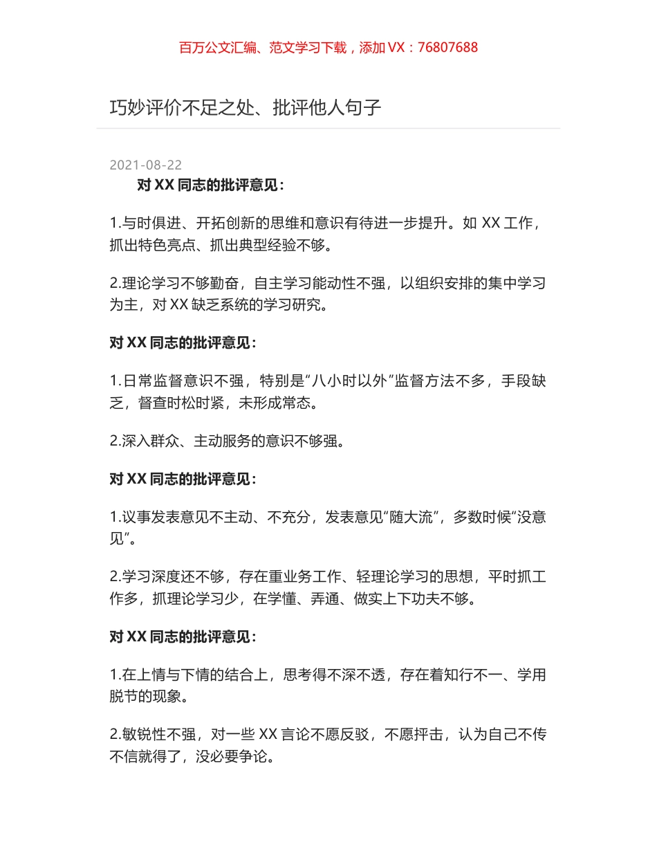 巧妙评价不足之处、批评他人句子.docx_第1页