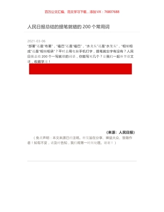 人民日报总结的提笔就错的200个常用词.docx