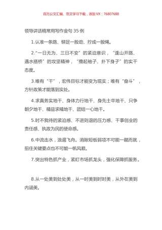 领导讲话稿常用写作金句35例.docx