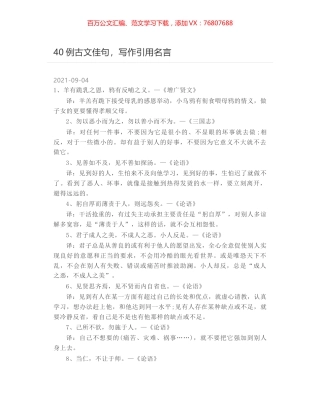 40例古文佳句，写作引用名言.docx