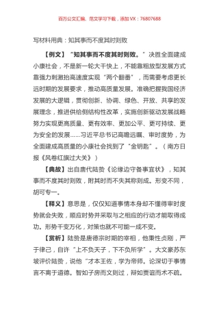 写材料用典：知其事而不度其时则败.docx