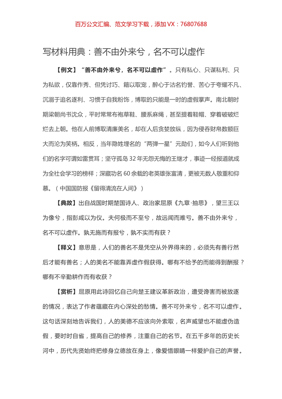 【写作素材】写材料用典：善不由外来兮，名不可以虚作.docx_第1页