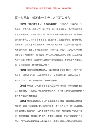 【写作素材】写材料用典：善不由外来兮，名不可以虚作.docx