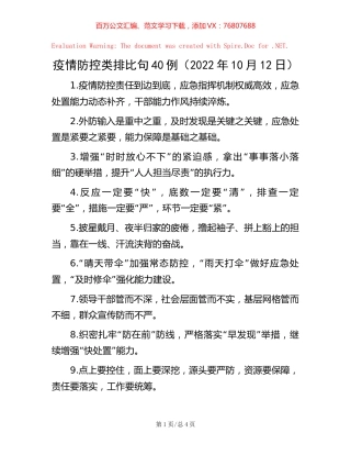 疫情防控类排比句40例（2022年10月12日）【稿子汇】.docx