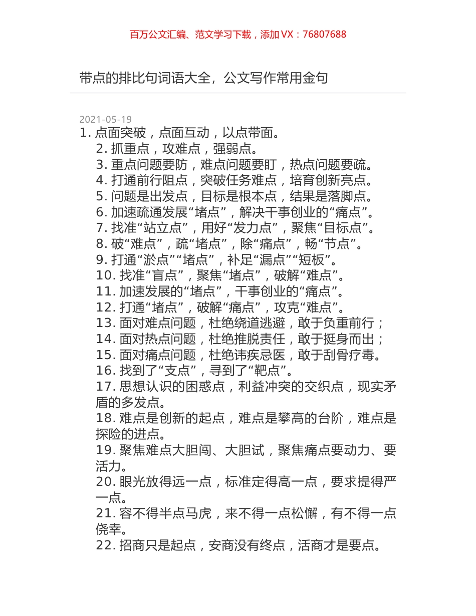 带点的排比句词语大全，公文写作常用金句.docx_第1页