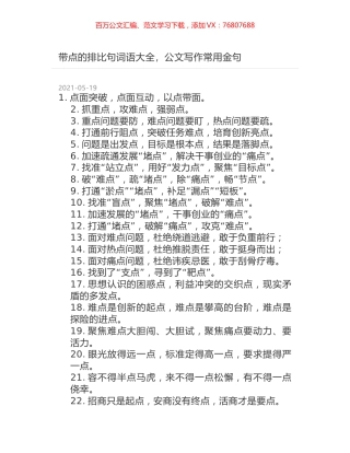 带点的排比句词语大全，公文写作常用金句.docx