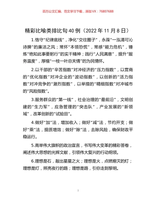 -精彩比喻类排比句40例（2022年11月8日）.docx