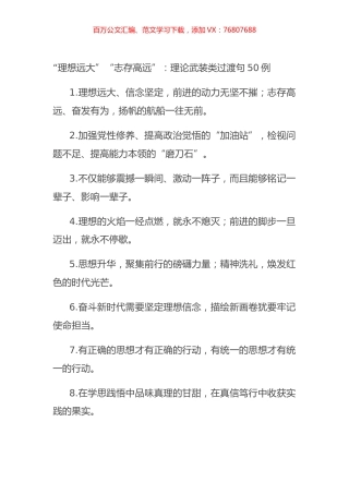 “理想远大”“志存高远”：理论武装类过渡句50例.docx