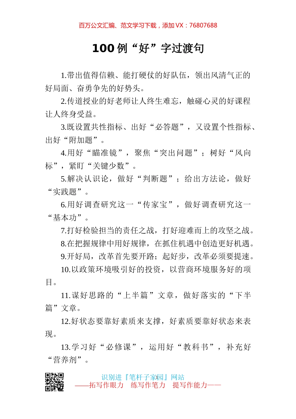 【写作素材】好字当头文彩一流100例精彩过渡句.docx_第1页