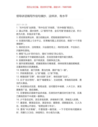 领导讲话稿写作佳句摘抄，这样讲，有水平.docx