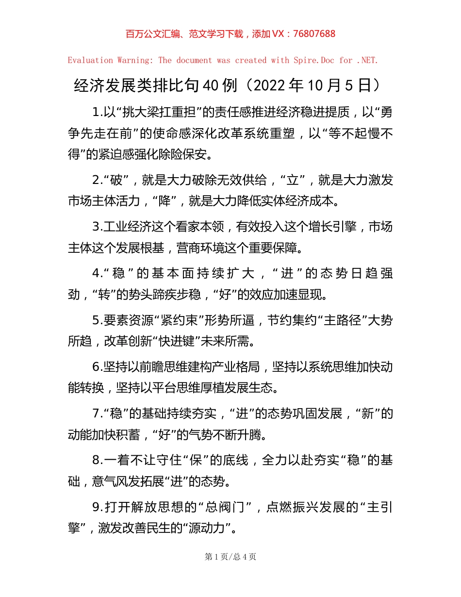 经济发展类排比句40例（2022年10月5日）.docx_第1页