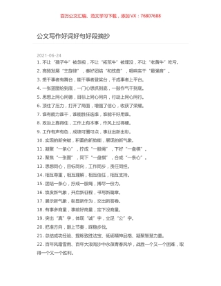 公文写作好词好句好段摘抄.docx