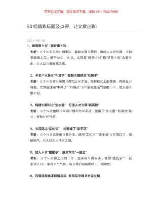 50组精彩标题及点评，让文章出彩！.docx