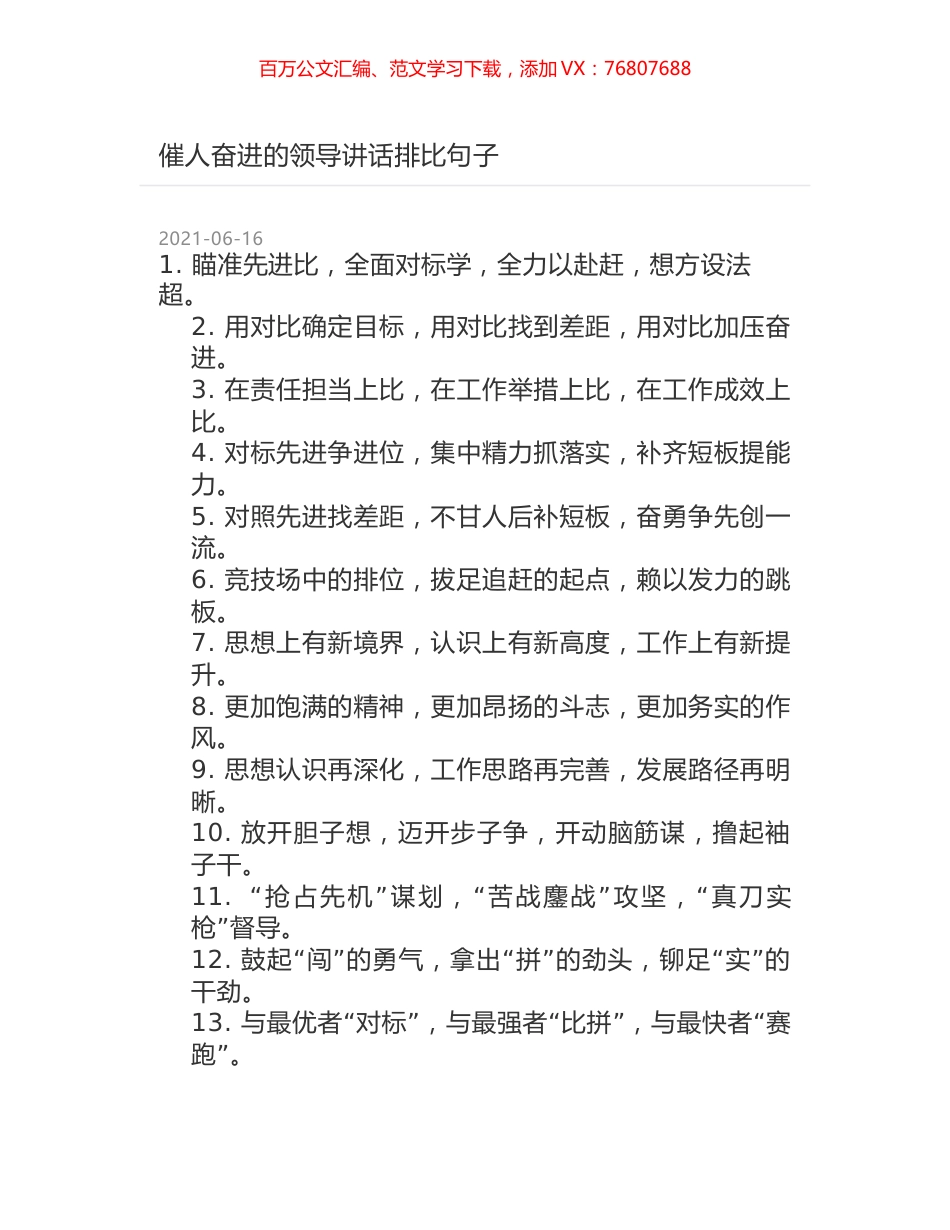 催人奋进的领导讲话排比句子.docx_第1页