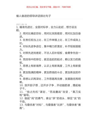 催人奋进的领导讲话排比句子.docx