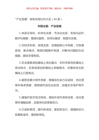 “产业发展”类有关排比句大全（40条）.docx