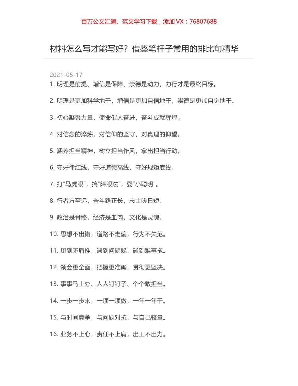 材料怎么写才能写好？借鉴笔杆子常用的排比句精华.docx_第1页