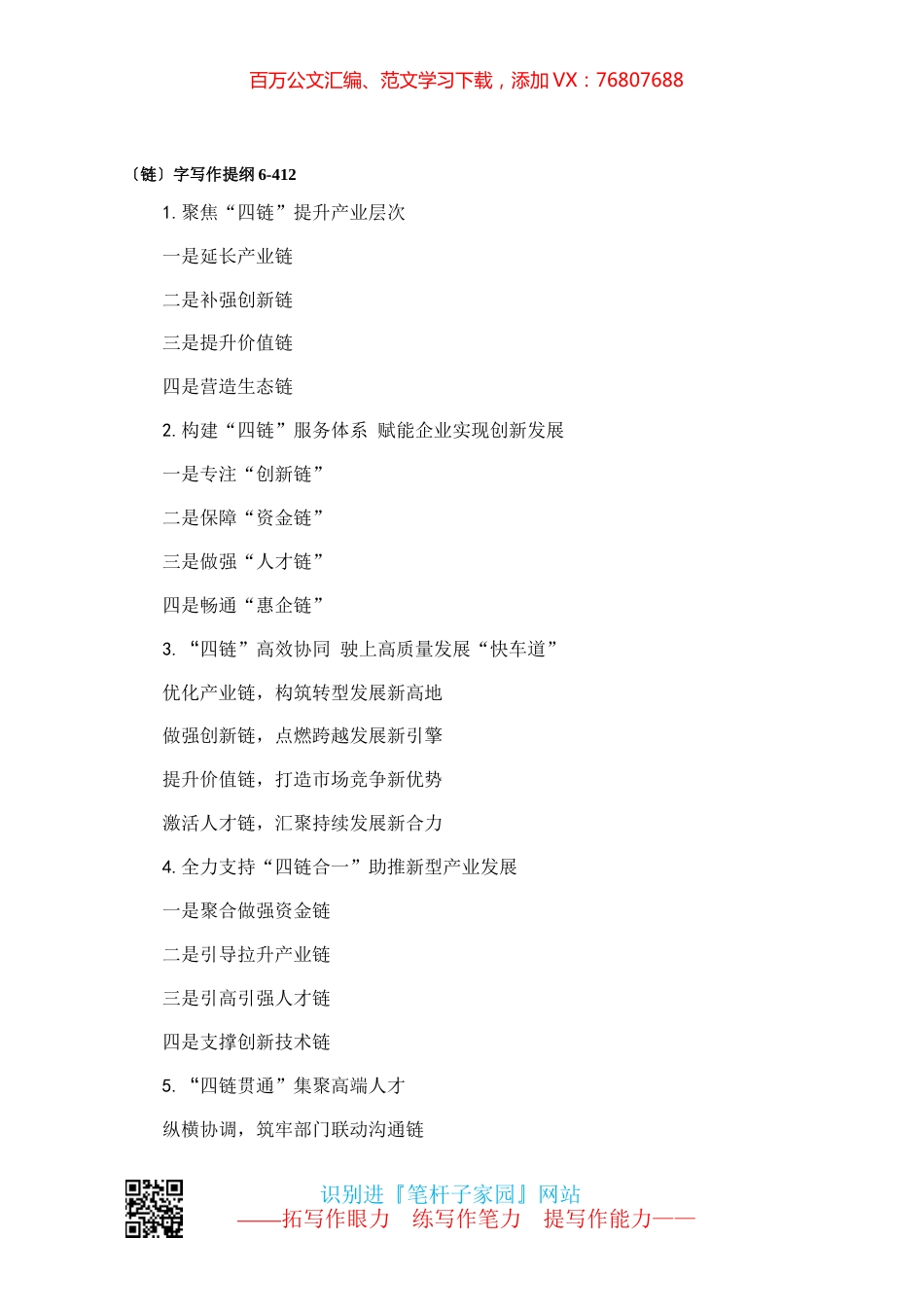 【写作素材】〔链〕字写作提纲6.docx_第1页