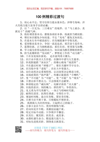 【写作素材】100例精雕细琢过渡句文稿引用美颜更提质.docx