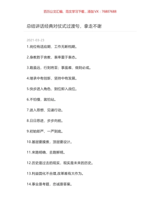 总结讲话经典对仗式过渡句，拿走不谢.docx