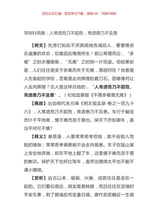 写材料用典：人常虑危乃不蹈危，常虑患乃不及患.docx