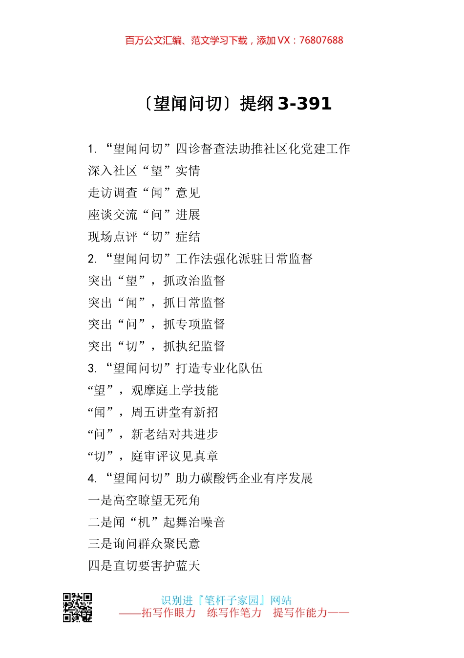 【写作素材】望闻问切提纲3.docx_第1页