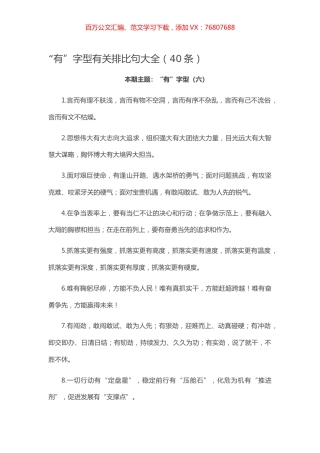 【写作素材】“有”字型有关排比句大全（40条）.docx