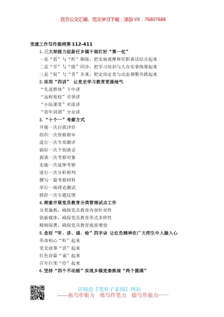 【写作素材】党建工作写作提纲第112-411.docx