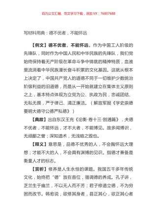 写材料用典：德不优者，不能怀远.docx