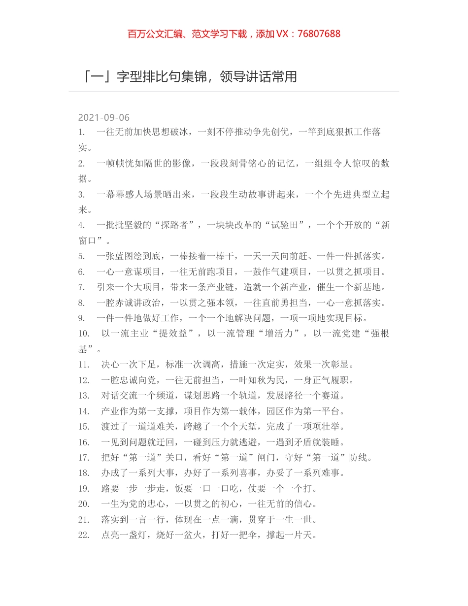 「一」字型排比句集锦，领导讲话常用.docx_第1页