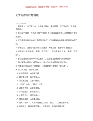 公文写作排比句精选.docx