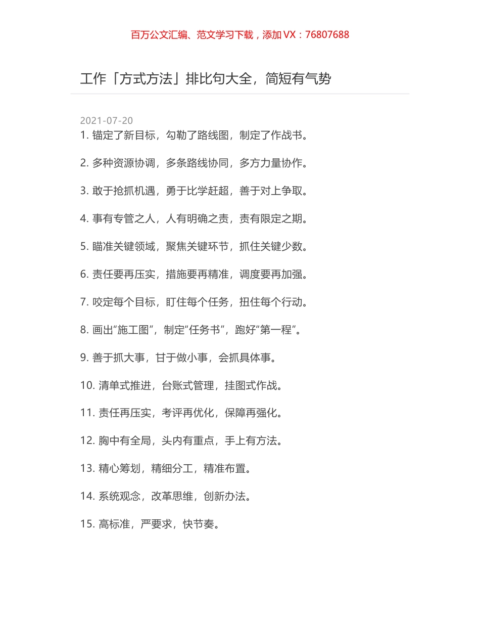 工作「方式方法」排比句大全，简短有气势.docx_第1页