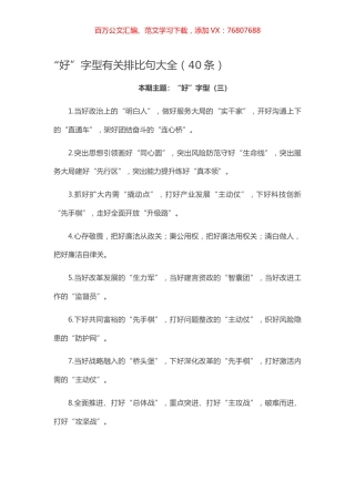 【写作素材】“好”字型有关排比句大全（40条）.docx