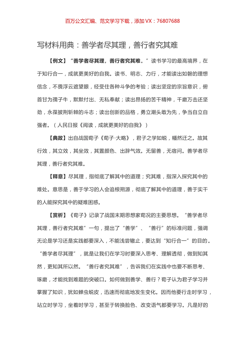 【写作素材】写材料用典：善学者尽其理，善行者究其难.docx_第1页