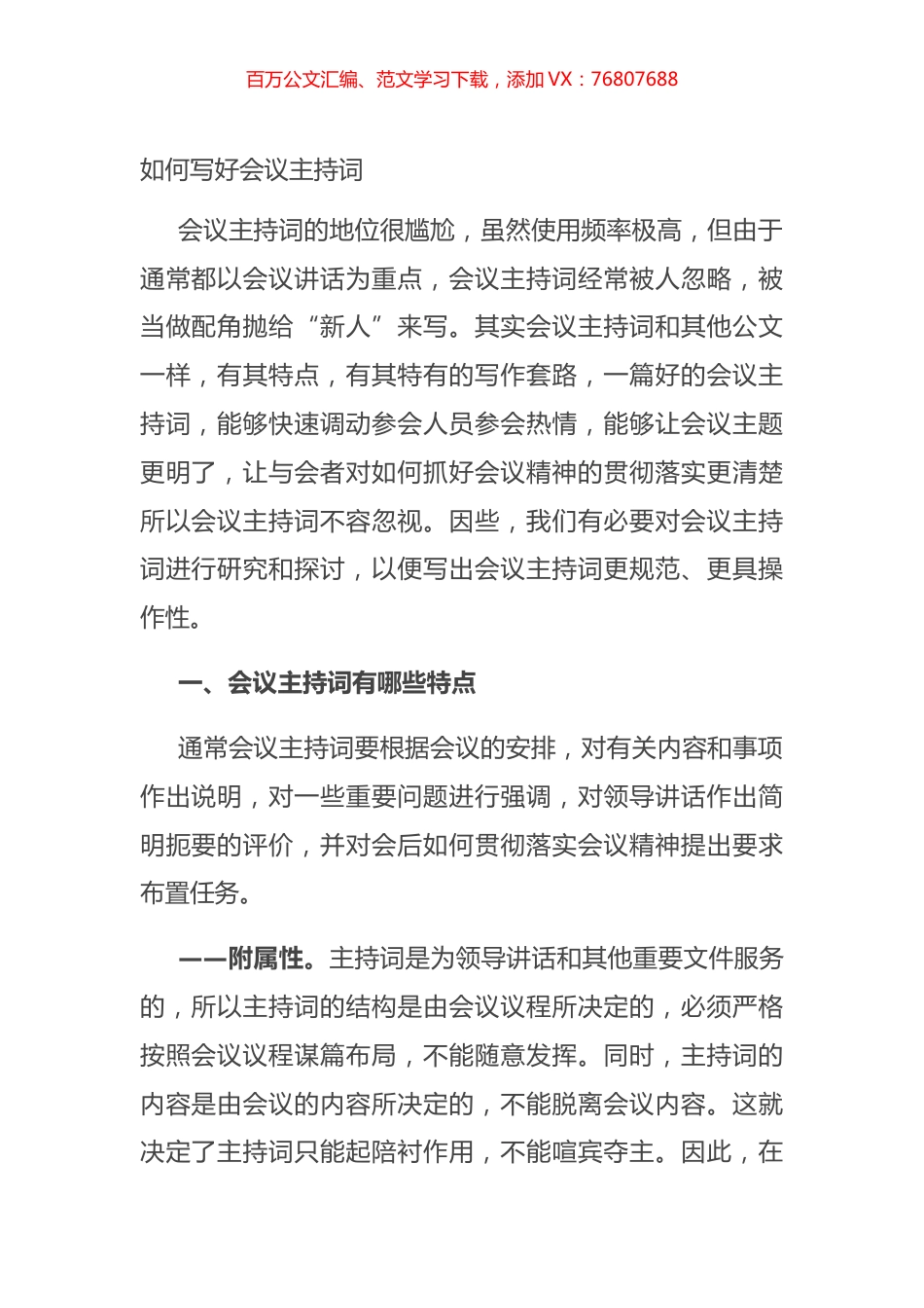 如何写好会议主持词.docx_第1页