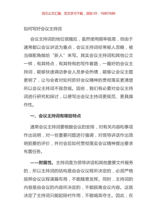如何写好会议主持词.docx