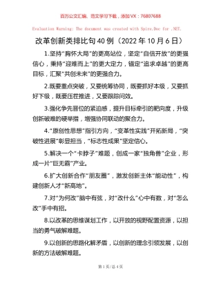 改革创新类排比句40例（2022年10月6日）.docx